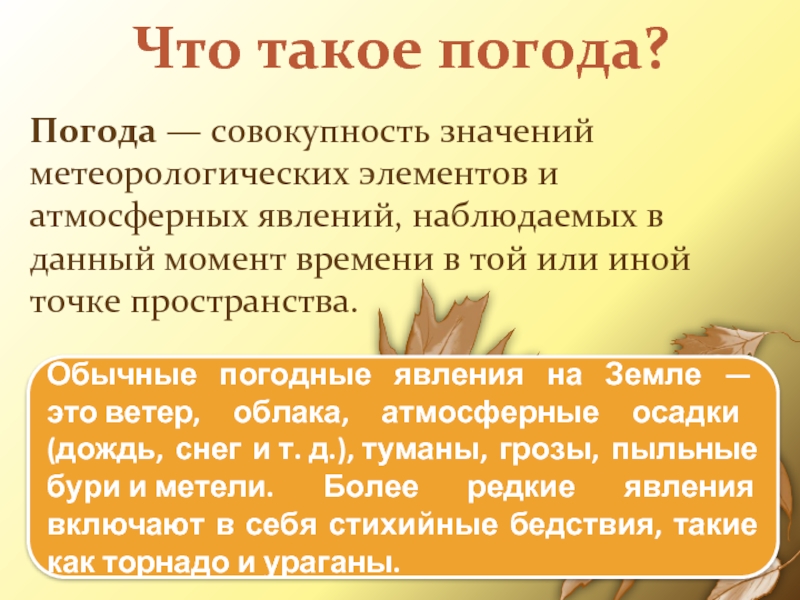 Что такое погода?Погода — совокупность значений метеорологических элементов и атмосферных