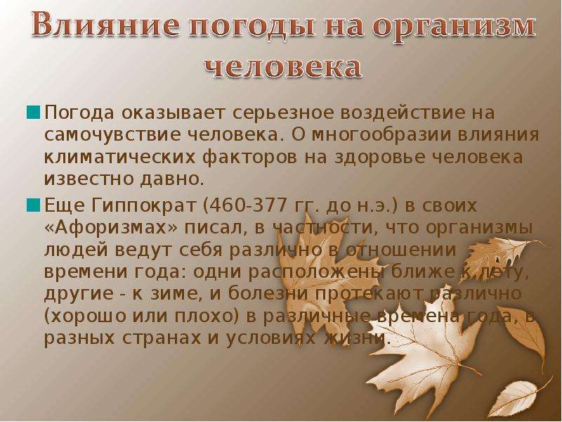 Влияние погоды на организм человека - презентация к уроку Географии, слайд №10