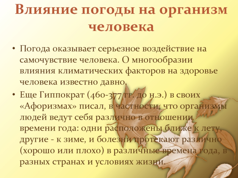 Влияние погоды на организм человекаПогода оказывает серьезное воздействие на
