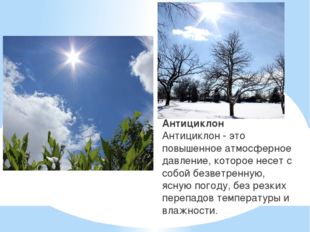 Антициклон Антициклон - это повышенное атмосферное давление, которое несет с