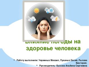 Работу выполнили: Черемных Михаил, Лукиных Евсей, Рылова Виктория. Руководите