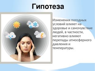 Изменения погодных условий влияет на здоровье и самочувствие людей, в частнос