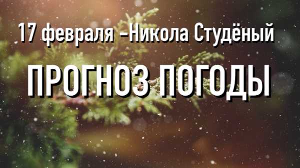 17 февраля - Никола Студёный: прогноз погоды, приметы, что запрещено в этот день