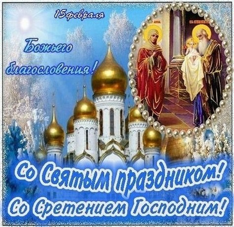 15 февраля Сретение Господне - Поздравления с праздником Сретение Господне - СМС со Сретеньем - Поздравления со Сретением Господним в стихах - Сретение господне картинки