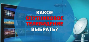 Кабельное и спутниковое телевидение: чем они отличаются и что лучше?