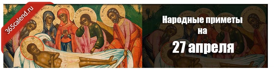 Народные приметы на 27 апреля