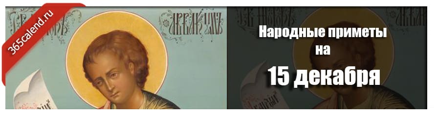 Народные приметы на 15 декабря