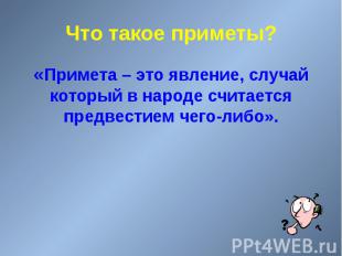 Что такое приметы? &laquo;Примета – это явление, случай который в народе считается пре