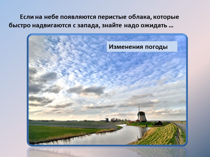 Если на небе появляются перистые облака, которые быстро надвигаются с