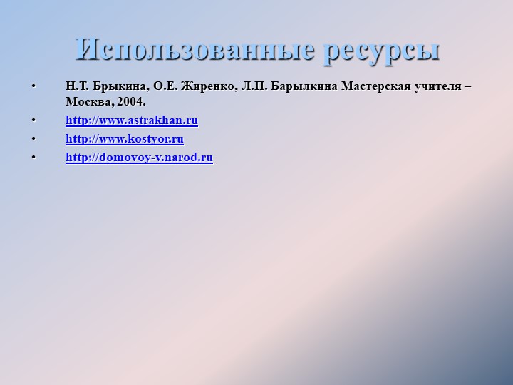 Использованные ресурсыН.Т. Брыкина, О.Е. Жиренко, Л.П. Барылкина Мастерская у