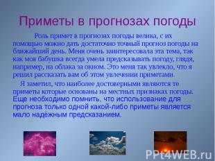 Приметы в прогнозах погоды Роль примет в прогнозах погоды велика, с их помощью м