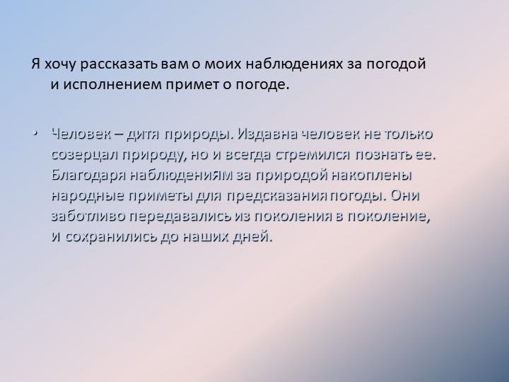 Я хочу рассказать вам о моих наблюдениях за погодой и исполнением примет о по