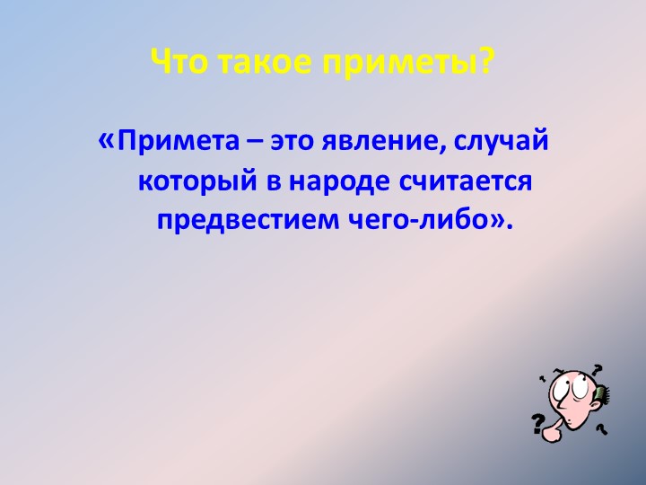 Что такое приметы?«Примета – это явление, случай который в народе считается п