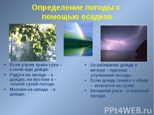 Определение погоды с помощью осадков Если утром трава суха – к ночи жди дождя. Р