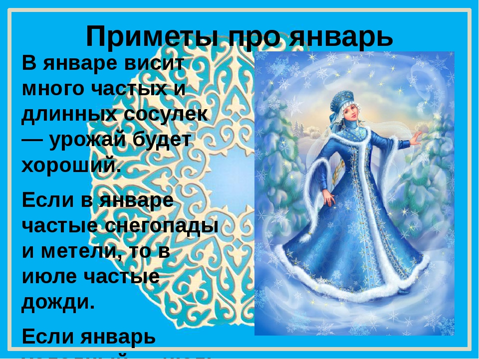 Народные приметы на январь 2020 года на каждый день