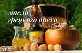 Сыродавленное масло грецкого ореха