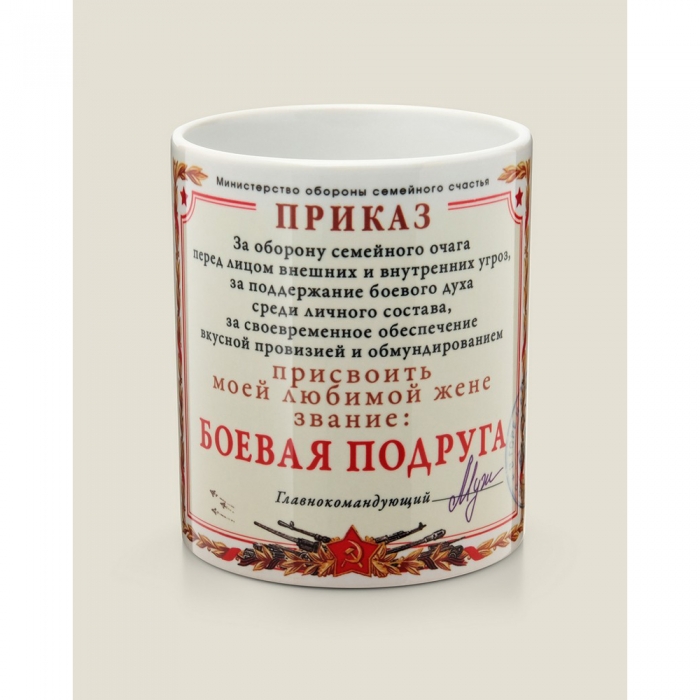 Кружка-приказ "Боевая подруга".