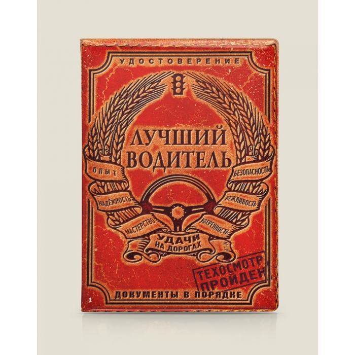 Обложка на автодокументы «Лучший водитель»