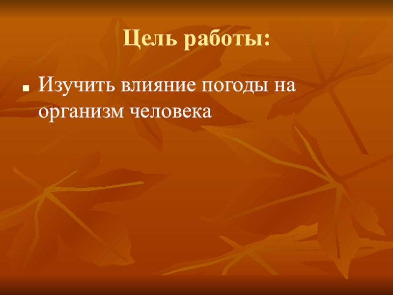 Цель работы:Изучить влияние погоды на организм человека