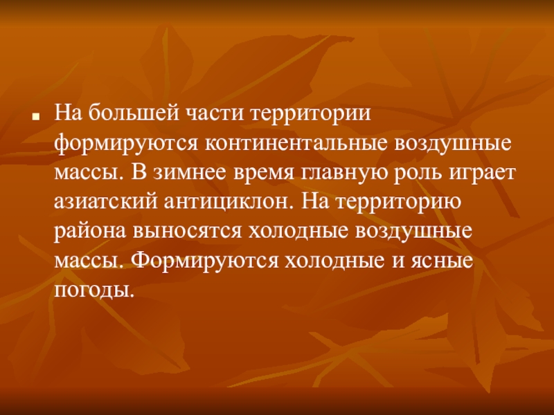 На большей части территории формируются континентальные воздушные