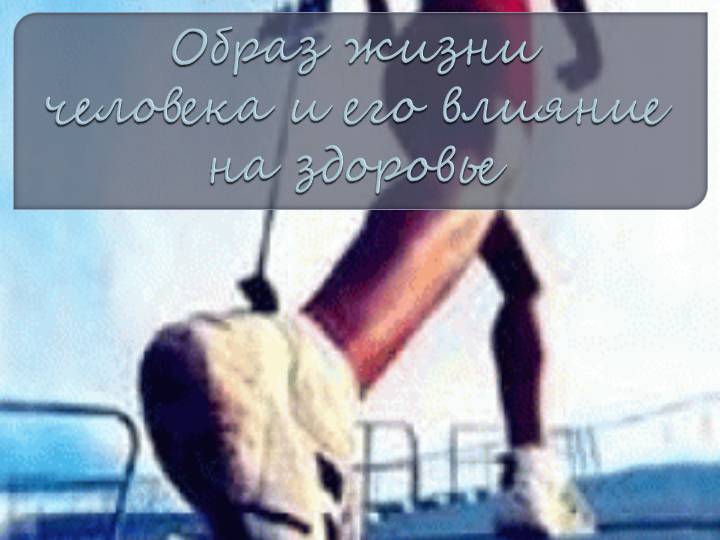 Презентация: Образ жизни человека и его влияние на здоровье