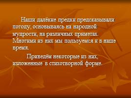 Выявление изменения признаков погоды нашей местности используя народные приметы, слайд 4