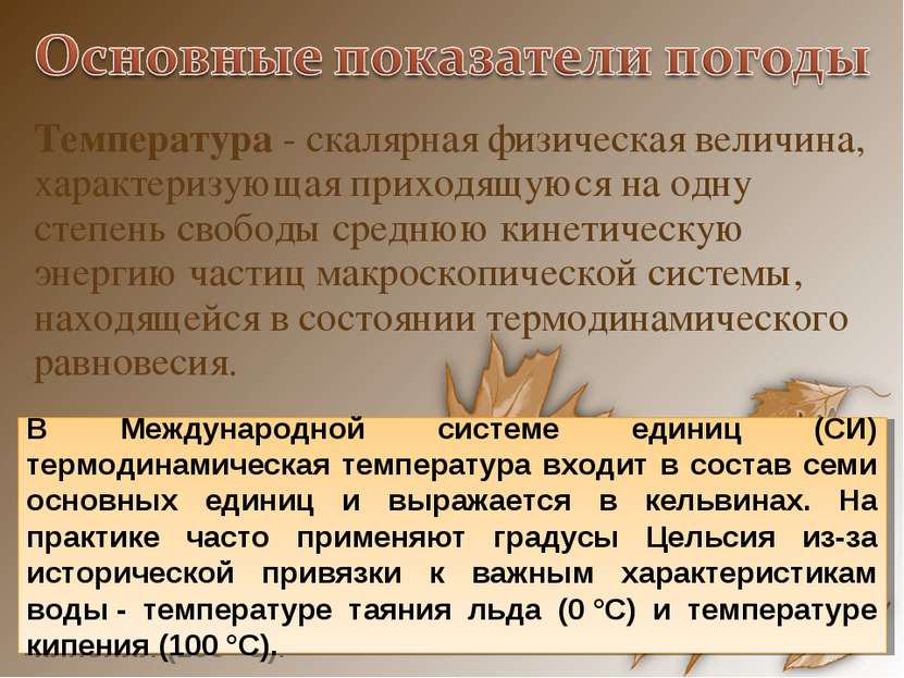 Температура - скалярная физическая величина, характеризующая приходящуюся на . 