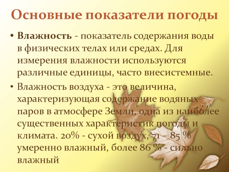 Основные показатели погодыВлажность - показатель содержания воды в физических телах или средах. Для измерения