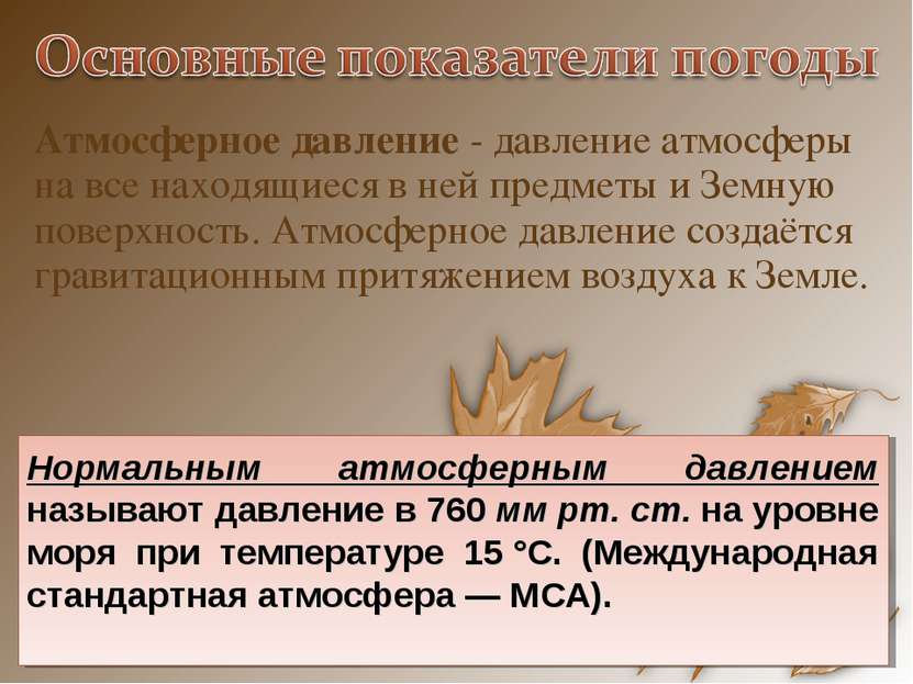 Атмосферное давление - давление атмосферы на все находящиеся в ней предметы и. 