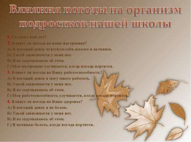 1. Сколько вам лет? 2. Влияет ли погода на ваше настроение? А) В погожий дене. 