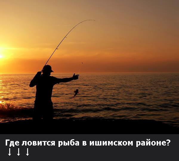 Где ловится рыба в ишимском районе? | Рыбу хотят запретить л… | Flickr