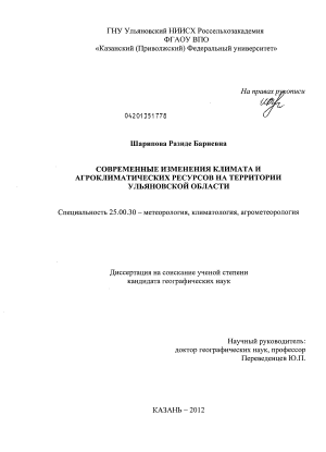 Современные изменения климата и агроклиматических ресурсов на территории Ульяновской области