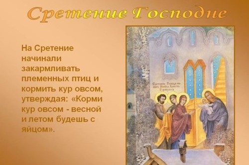 Сретение Господне - что это за праздник: приметы, обряды 2019