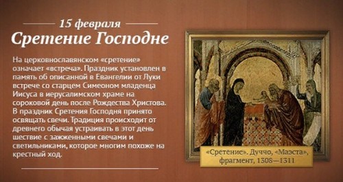 Сретение Господне - что это за праздник: приметы, обряды 2019