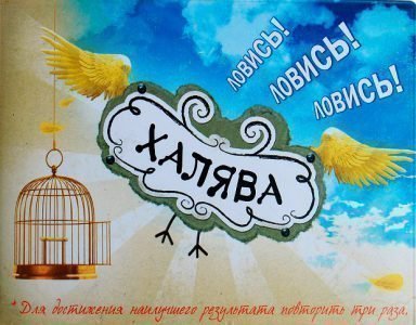 Призыв халявы