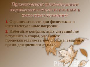 Практические рекомендации подросткам, чувствительным к погодным условиям 1. Огра