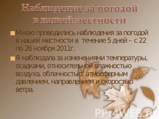 Наблюдение за погодой в нашей местности Мною проводились наблюдения за погодой в