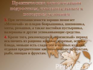 Практические рекомендации подросткам, чувствительным к погодным условиям 3. При