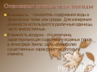 Основные показатели погоды Влажность - показатель содержания воды в физических т