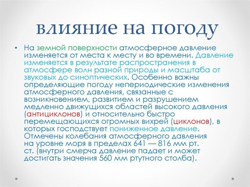 Атмосферное давление. изменение и влияние на погоду