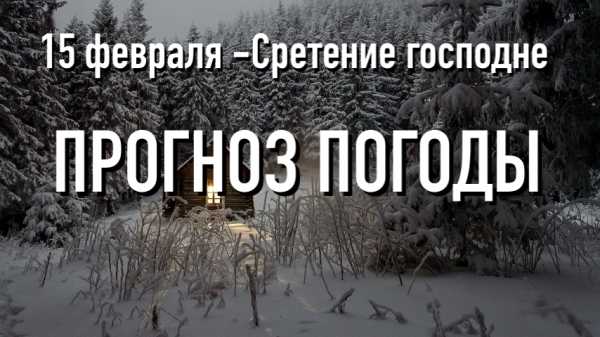 15 февраля -Сретение: прогноз погоды, приметы, запреты