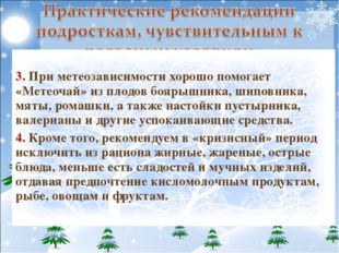 3. При метеозависимости хорошо помогает «Метеочай» из плодов боярышника, шип