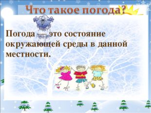 Погода — это состояние окружающей среды в данной местности.
