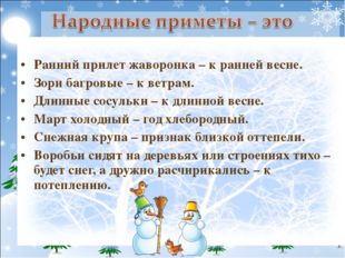 Ранний прилет жаворонка – к ранней весне. Зори багровые – к ветрам. Длинные