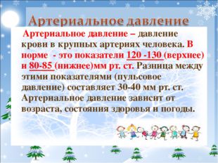 Артериальное давление – давление крови в крупных артериях человека. В норме