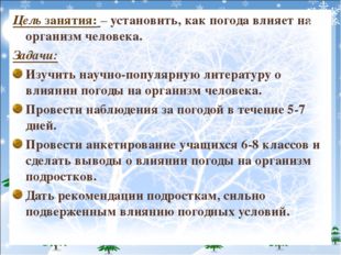 Цель занятия: – установить, как погода влияет на организм человека. Задачи: И