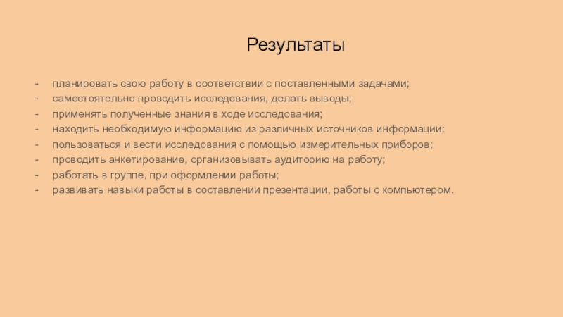 Результатыпланировать свою работу в соответствии с поставленными