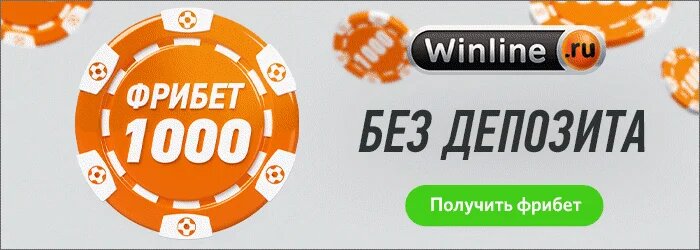 Winline - бездепозитный бонус 1000 рублей каждому игроку!