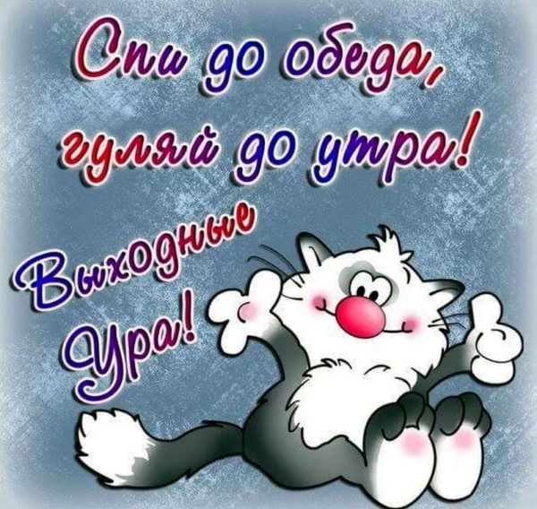 Картинки, гифки "Хороших выходных и отличного настроения", 100 шт.