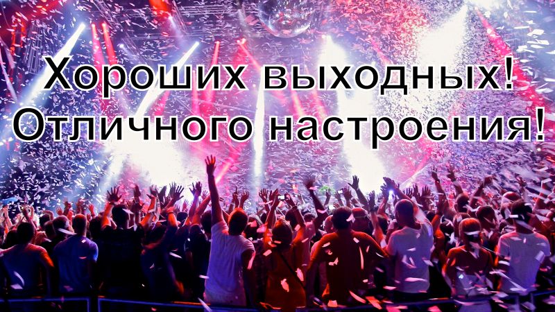 Картинки, гифки "Хороших выходных и отличного настроения", 100 шт.